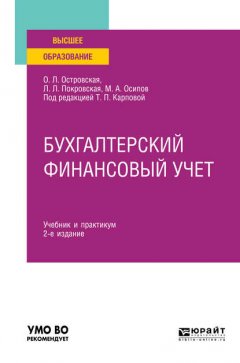 Бухгалтерский финансовый учет 2-е изд., испр. и доп. Учебник и практикум для вузов