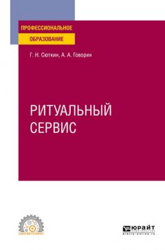 Ритуальный сервис. Учебное пособие для СПО