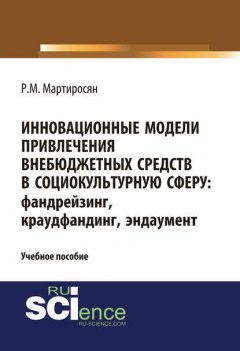 Инновационные модели привлечения внебюджетных средств в социокультурную сферу: фандрейзинг, краудфандинг, эндаумент