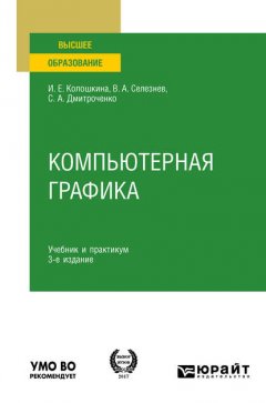 Компьютерная графика 3-е изд., испр. и доп. Учебник и практикум для вузов