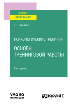 Психологические тренинги: основы тренинговой работы 2-е изд., испр. и доп. Учебное пособие для вузов