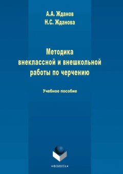 Методика внеклассной и внешкольной работы по черчению