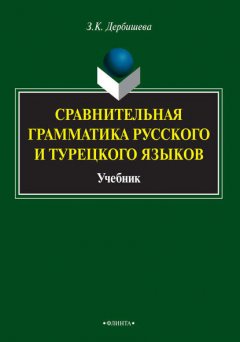 Сравнительная грамматика русского и турецкого языков