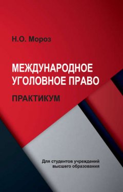 Международное уголовное право. Практикум