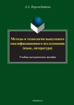 Методы и технология выпускного квалификационного исследования (язык, литература)