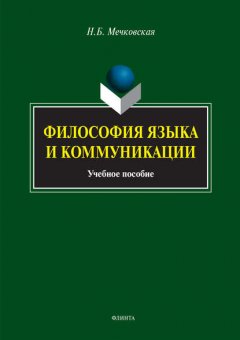 Философия языка и коммуникации