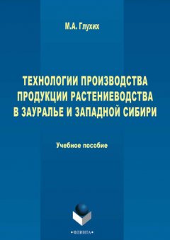 Технологии производства продукции растениеводства в Зауралье и Западной Сибири