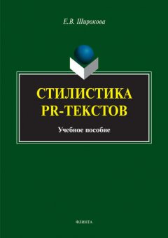 Стилистика PR-текстов