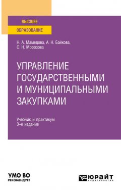 Управление государственными и муниципальными закупками 3-е изд., пер. и доп. Учебник и практикум для вузов