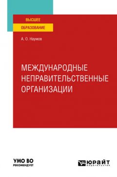 Международные неправительственные организации. Учебное пособие для вузов