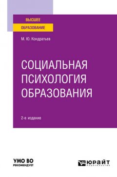 Социальная психология образования 2-е изд. Учебное пособие для вузов