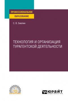 Технология и организация турагентской деятельности. Учебное пособие для СПО