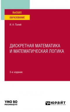 Дискретная математика и математическая логика 3-е изд., испр. и доп. Учебное пособие для вузов