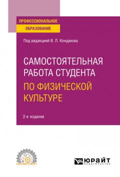 Самостоятельная работа студента по физической культуре 2-е изд. Учебное пособие для СПО