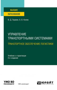 Управление транспортными системами. Транспортное обеспечение логистики 2-е изд., испр. и доп. Учебник и практикум для вузов