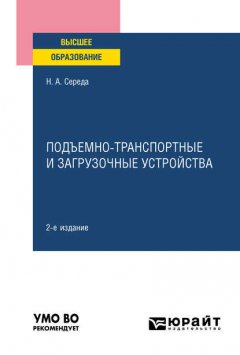 Подъемно-транспортные и загрузочные устройства 2-е изд., пер. и доп. Учебное пособие для вузов