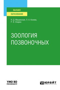 Зоология позвоночных. Учебное пособие для вузов