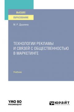 Технологии рекламы и связей с общественностью в маркетинге. Учебник для вузов