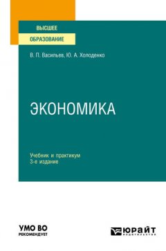 Экономика 3-е изд., пер. и доп. Учебник и практикум для вузов