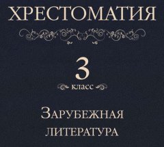 Хрестоматия 3 класс. Зарубежная литература