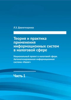 Теория и практика применения информационных систем в налоговой сфере. Часть 1. Национальный проект в налоговой сфере. Автоматизированная информационная система «Налог»