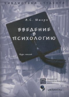 Введение в психологию. Курс лекций