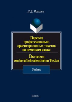 Перевод профессионально ориентированных текстов на немецком языке. Übersetzen von beruflich orientierten Texten. Учебник