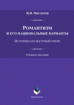 Романтизм и его национальные варианты. Историко-культурный очерк