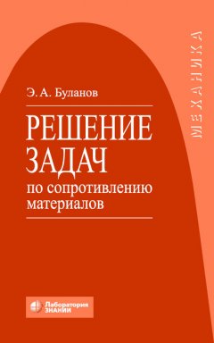 Решение задач по сопротивлению материалов