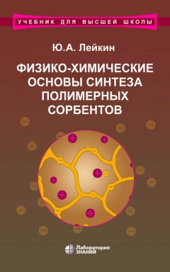 Физико-химические основы синтеза полимерных сорбентов