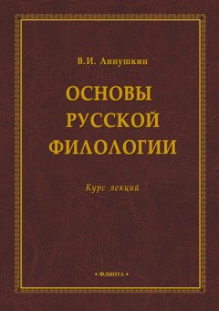 Основы русской филологии