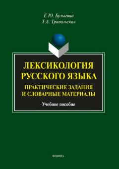 Лексикология русского языка. Практические задания и словарные материалы