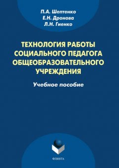 Технология работы социального педагога общеобразовательного учреждения