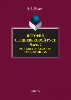 История средневековой Руси. Часть 2. Русское государство в XIII–XVI веках