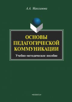 Основы педагогической коммуникации