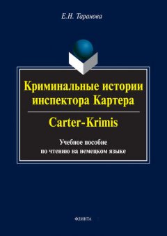 Криминальные истории инспектора Картера / Carter-Crimis. Учебное пособие по чтению на немецком языке