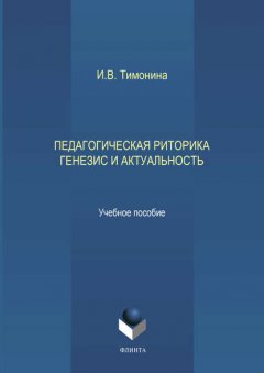 Педагогическая риторика. Генезис и актуальность