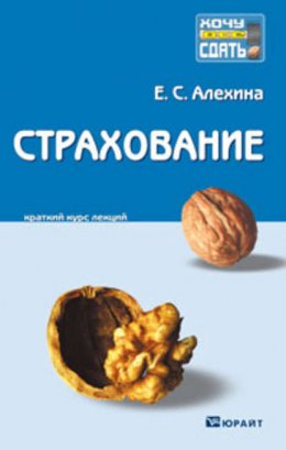 Страхование. Конспект лекций