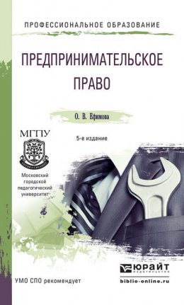 Предпринимательское право 5-е изд., пер. и доп. Учебное пособие для СПО