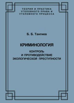 Криминология. Контроль и противодействие экологической преступности