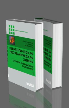 Биологическая неорганическая химия. Структура и реакционная способность. В 2 томах