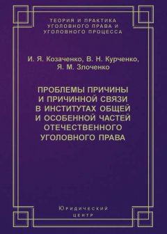 Проблемы причины и причинной связи в институтах Общей и Особенной частей отечественного уголовного права