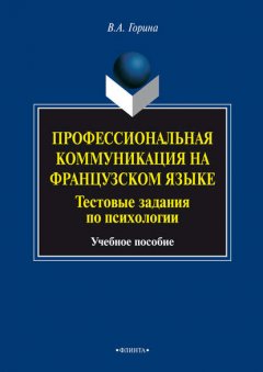 Профессиональная коммуникация на французском языке. Тестовые задания по психологии. Учебное пособие