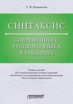 Синтаксис современного русского языка в таблицах