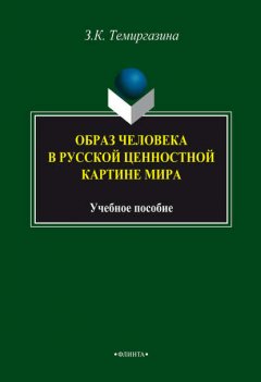 Образ человека в русской ценностной картине мира