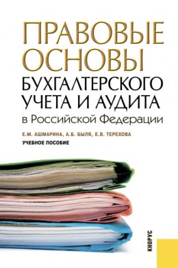 Правовые основы бухгалтерского учета и аудита в РФ