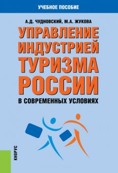 Управление индустрией туризма России в современных условиях