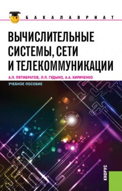 Вычислительные системы, сети и телекоммуникации