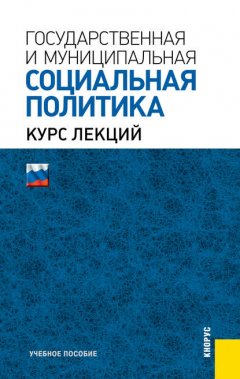 Государственная и муниципальная социальная политика