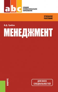 Менеджмент. Учебное пособие для ССУЗов